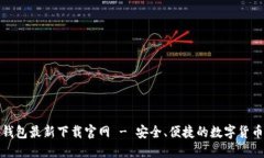 : 以太坊钱包最新下载官网