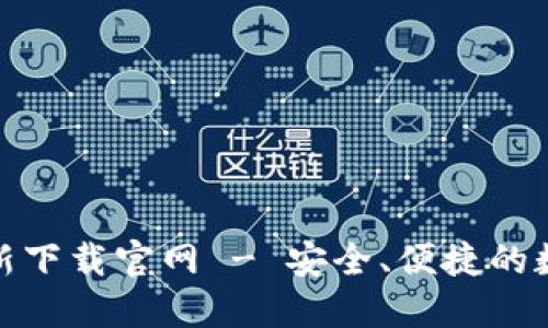 : 以太坊钱包最新下载官网 - 安全、便捷的数字货币管理方式