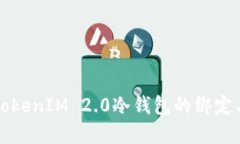 如何解除TokenIM 2.0冷钱包的