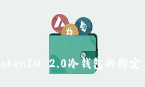 如何解除TokenIM 2.0冷钱包的绑定与访问方法