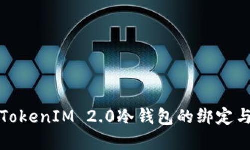 如何解除TokenIM 2.0冷钱包的绑定与访问方法