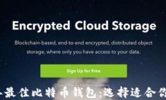 2023年最佳比特币钱包：选