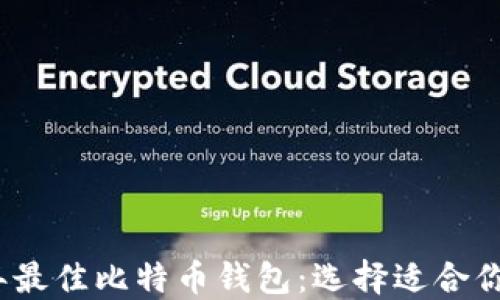 
2023年最佳比特币钱包：选择适合你的钱包