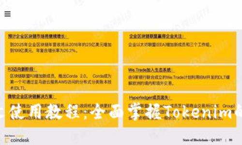 Tokenim图文使用教程：全面掌握Tokenim的功能与操作