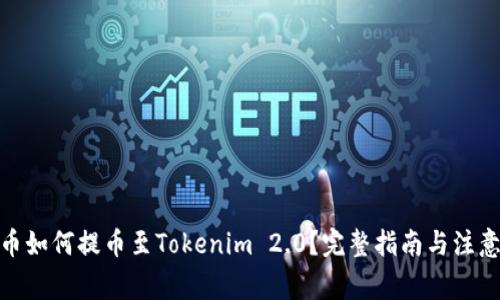 : 火币如何提币至Tokenim 2.0？完整指南与注意事项