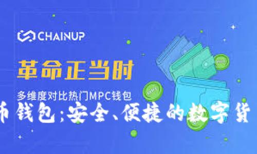 BRD 比特币钱包：安全、便捷的数字货币储存选择