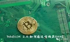 TokenIM 2.0：如何通过它购买