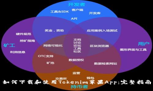 如何下载和使用Tokenim苹果App：完整指南