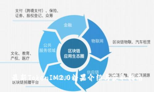 最新TokenIM2.0糖果介绍与获取指南