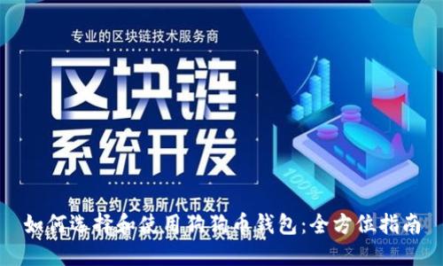 如何选择和使用狗狗币钱包：全方位指南