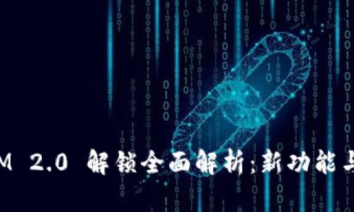 : TokenIM 2.0 解锁全面解析：新功能与使用指南