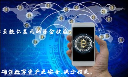  碼頭 
Tokenim中的币没了？如何找回你的资产和避免未来的风险
 / 碼頭 

 關鍵字 
Tokenim, 虚拟货币丢失, 找回资产, 交易所安全, 数字资产保护
 / 關鍵字 

在当今数字化时代，虚拟货币的浪潮席卷而来，越来越多的人开始投资和交易虚拟货币。然而，许多投资者在交易过程中常常面临一些风险，其中之一就是在交易平台中发现自己的币消失了。对于正在使用Tokenim平台的用户来说，发现“币没了”无疑是一个令人担忧的问题。本文将详细探讨这一问题的成因、解决方法以及如何在未来避免类似的风险，同时还会回答一些可能相关的问题。 

### 1. Tokenim中的币消失的原因

在Tokenim等虚拟货币交易平台，用户的资产可能会因为多种原因而消失。以下是一些常见的原因：

首先，用户自身的操作失误。许多用户在进行交易时，可能因为不熟悉操作流程，导致误操作。例如，误将币转入其他地址，或者在进行交易时选择了错误的币种。

其次， Tokenim等交易平台可能面临技术故障或维护。如果平台的服务器出现问题，或者进行系统维护，一些用户的资产可能会暂时无法显示。这种情况通常是暂时的，用户可以稍等一段时间后再查看。

另外，网络安全问题也是导致资产消失的一个重要因素。黑客攻击、平台漏洞等都可能导致用户资产被盗。近年来，虚拟货币交易所频繁遭受黑客攻击，造成用户资金损失，而Tokenim也不例外。用户应该时刻保持警惕，时刻关注平台的安全公告。

最后，治理不善也是导致虚拟货币丢失的一个原因。有些交易平台因为内部管理不善，可能出现数据丢失或记录错误的情况。这种情况下，用户的资产可能无法追回。

### 2. 如何找回丢失的资产

如果你在Tokenim中发现币消失了，首先不必惊慌。可以通过以下步骤进行查找和找回资产：

#### 2.1 检查转账记录

首先，登录你的Tokenim账户，查看你的交易记录。确认是否有误操作导致的转账。如果是错误转账，利用区块链的透明性，你可以尝试查看该交易的哈希值，确认币是否转出以及转入地址。

#### 2.2 联系客服

如果你确定没有误操作，建议立即联系Tokenim的客服团队。大多数交易所都会有专业的客服处理用户问题。提供必要的信息，比如交易时间、金额、相关的交易哈希等，以便他们进行查询。

#### 2.3 安全检查

在联系平台客服的同时，务必检查自己的账户安全。更改账户密码、开启双重认证（2FA）等，提升账户的安全性。此外，检查你的设备是否有恶意软件，确保自身的操作环境是安全的。

#### 2.4 寻求专业帮助

如果以上方法都无法找回丢失的币，建议寻求法律援助。法律专业人士可以帮助你了解是否可以追索损失。此外，还可以通过社交媒体或专业论坛，与其他用户交流，看看是否有人遇到类似情况，分享经验和解决方案。

### 3. 如何保护自己的虚拟资产

为了避免在未来再次出现“币没了”的情况，用户需要采取一些必要的保护措施：

#### 3.1 使用安全的钱包

除了在交易平台进行交易，用户还可以考虑使用外部硬件钱包或软件钱包存储自己的虚拟资产。硬件钱包因其离线特性，相对更为安全，可以有效防范黑客攻击。

#### 3.2 定期更改密码

对账户密码进行定期更改，可以减少被盗风险。密码应该设置得复杂一些，并且不要使用与其他账户相同的密码，确保独立性。

#### 3.3 启动双重认证

许多交易平台都支持双重认证，用户应该尽量启用此功能。双重认证能为账户增加一道安全防线，即使黑客得到了你的密码，也需要第二重验证码才能登录，让资产安全得以更大程度的保障。

#### 3.4 关注交易平台的安全性

选择一个信誉良好的交易平台进行交易很重要。在选择平台时，可以查看平台的安全措施、透明度和用户评价，还要留意是否曾发生过安全事故。

### 4. 其他相关问题

#### 问题1：如何选择安全的虚拟货币交易平台？

当选择虚拟货币交易平台时，有几个方面需要考虑。首先是平台的安全性，包括是否提供双重认证、安全验证措施等。其次，你应该查找平台的背景调查，了解其在行业内的声誉，以及用户评论和反馈。

同时，交易费用、支持的虚拟货币种类、用户体验也是不可忽视的重要因素。尽量选择那些用户反馈良好、合法合规的平台，确保你的交易体验更加顺畅和安全。

#### 问题2：如何防止虚拟货币遭受黑客攻击？

为了防止你的虚拟货币被黑客攻击，首先要保障自己账户的安全。正如前面提到的，设定复杂密码并定期更改，开启双重认证，都会显著降低被攻击的风险。

其次，尽量避免在公共Wi-Fi环境下进行交易，随时检查账户状态，并警惕任何可疑活动。如果发现账户有异常行为，需要立即采取措施，比如修改密码并冻结账户。

#### 问题3：Tokenim平台的用户反馈如何？

用户反馈是判断一个平台安全性和可靠性的核心依据之一。你可以通过互联网搜索Tokenim平台的用户评价，了解其他用户的交易体验、充值提现是否迅速、客服响应是否及时等。

如果大多数用户反馈良好，说明该平台在运营上比较成熟。如果存在大量负面评论，比如交易额度未到账、客服不作为等情况，说明平台存在问题，需要谨慎选择。

#### 问题4：有哪些虚拟货币丢失后的无法追回的案例？

许多用户在虚拟货币交易中遭遇资金损失，而不少案例则是由于黑客攻击、平台跑路等原因造成的。在一些知名的案例中，某些大型交易平台因遭遇黑客攻击，导致数百万甚至数亿美元的资金被盗。

此外，一些用户因误操作而导致资产丢失，或者被骗导致资产转入不明账户。这些案例都提醒我们，在进行虚拟货币交易时，要保持谨慎态度，保护好自己的资产。

### 结论

Tokenim中的币消失并不是个别现象，了解可能的原因和解决办法对于保护你的虚拟资产至关重要。同时，通过采取上述安全措施，可以针对未来的背后风险做好防范，从而确保数字资产更安全，减少损失。