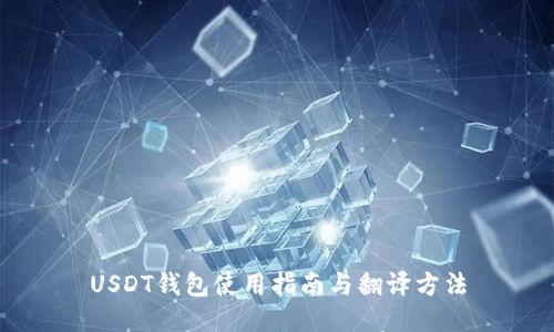 USDT钱包使用指南与翻译方法
