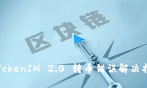 : TokenIM 2.0 转币错误解决指南