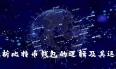 全面解析比特币钱包的逻