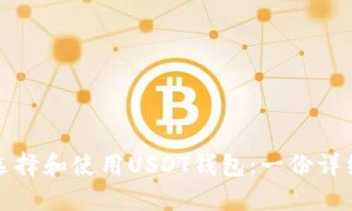 如何选择和使用USDT钱包：一份详细指南