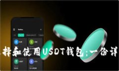 如何选择和使用USDT钱包：