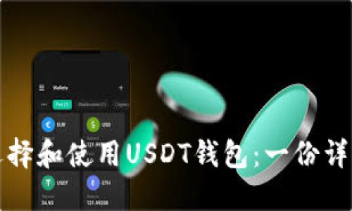 如何选择和使用USDT钱包：一份详细指南