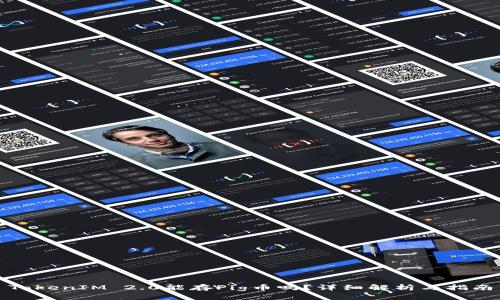 TokenIM 2.0能存Pig币吗？详细解析与指南