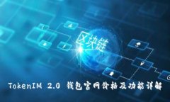 TokenIM 2.0 钱包官网价格及