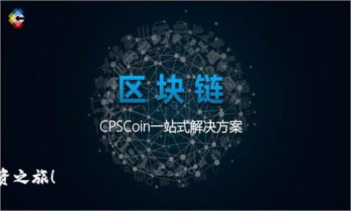 bstitle比特币怎么放到钱包里卖钱？详细教程与操作步骤/bstitle  
比特币, 钱包, 卖钱, 加密货币, 投资/guanjianci  

随着加密货币的逐渐普及，比特币作为最早也是市值最高的数字货币，受到了越来越多投资者的关注。虽然许多投资者对比特币的交易热情高涨，但仍有很多人不清楚如何将比特币放到钱包，并进一步卖出赚钱。本文将详细介绍比特币的存放和卖出的过程，帮助你完成这一操作，并解答相关的常见问题。

1. 什么是比特币钱包？
比特币钱包是一个用于存储、接收和发送比特币的工具。它可以是软件、硬件，甚至是纸质的。每种类型的比特币钱包都有其优缺点。
常见的比特币钱包类型包括：
ul
    listrong热钱包：/strong通过互联网连接的在线钱包，使用方便，适合频繁交易，但相对安全性较低。/li
    listrong冷钱包：/strong政策与互联网断开的存储设备，安全性高，适合长期持有大额比特币，但使用相对复杂。/li
    listrong移动钱包：/strong应用程序形式的钱包，通常安装在智能手机上，方便随时随地进行交易。/li
    listrong桌面钱包：/strong软件安装在个人电脑上的钱包，安全性适中，但需要定期备份。/li
/ul

2. 如何选择比特币钱包？
在选择比特币钱包时，你需要考虑以下几点：
ul
    listrong安全性：/strong确保所选钱包具备良好的安全措施，如两步验证和备份功能。/li
    listrong易用性：/strong选择界面友好、易于操作的钱包，尤其是对新手来说更为重要。/li
    listrong支持的币种：/strong如果你打算持有多种加密货币，选择支持多币种的钱包会更为方便。/li
    listrong社区和支持：/strong活跃的用户社区和良好的客户支持能帮助你解决使用过程中的问题。/li
/ul

3. 如何将比特币放入钱包？
将比特币放入钱包的步骤包括：
ol
    listrong创建一个比特币钱包：/strong根据你的需求，选择并下载或创建你的比特币钱包。/li
    listrong获取钱包地址：/strong在你钱包的界面上，会显示出一个比特币地址，这是你用于接收比特币的唯一标识。/li
    listrong购买比特币：/strong通过加密货币交易所或P2P平台购买比特币，按照平台指引完成交易。/li
    listrong转入比特币：/strong在交易所找到“提币”或“转账”的选项，将购买的比特币发送到你的钱包地址。确认输入无误后提交。通常转账需要一定的时间确认。/li
/ol

4. 如何将比特币卖出？
卖出比特币的过程也相对简单，主要包括以下几个步骤：
ol
    listrong选择交易平台：/strong选择一个安全、信誉良好的交易所或者P2P交易平台，常见的如Binance、Coinbase等。/li
    listrong注册账户并完成身份验证：/strong按照平台要求完成注册，并进行身份验证。/li
    listrong将比特币转入交易所：/strong将你钱包里的比特币转账到交易所的个人账户比特币地址。/li
    listrong下单出售：/strong在交易所找到比特币交易界面，选择“出售”，输入你想卖出的比特币数量及价格。/li
    listrong提取资金：/strong成功出售比特币后，你可以选择将获得的资金转回你的银行账户或交易所钱包。/li
/ol

5. 相关常见问题解答

问题1：比特币交易的手续费高吗？
比特币交易的手续费因多种因素而异，包括网络拥堵程度、交易所政策以及交易量等。一般来说，当网络交易量高时，手续费会相应增加。每笔交易都会需要支付一定的矿工费，通常是当前区块链网络忙碌度的反映。一些交易所可能会收取额外的交易手续费。在进行交易前，建议仔细查看交易所的费用结构，并选择合适的时机进行交易。

问题2：比特币存储安全吗？
比特币的存储安全性取决于你所使用的钱包类型以及保护措施。热钱包由于连接互联网，容易受到黑客攻击；而冷钱包因脱离网络，相对较为安全。然而，冷钱包若丢失或损坏，其内部的比特币将丧失，因此请务必做好备份工作。无论使用何种钱包，确保密码安全，不轻易分享任何敏感信息，并定期进行安全检查。

问题3：可以在手机上存储比特币吗？
是的，手机上可以存储比特币。许多移动钱包应用程序支持比特币存储和交易，它们的设计旨在便于用户随时随地进行管理。有些知名钱包如Blockchain.info、Coinomi等都相对安全且易于使用。不过，需要格外注意手机的安全性，比如定期更新操作系统和应用程序，使用强密码以及启用生物识别验证等。此外，要保持手机的应用程序和系统的最新版本，以防止安全漏洞的出现。

问题4：如何避免比特币交易的诈骗？
比特币交易市场存在不少诈骗行为，以下是一些防范措施：
ul
    listrong选择信誉良好的交易平台：/strong确保选择的交易平台具有良好的评价和运营时间，避免使用没有注册或处理客户更新不及时的平台。/li
    listrong避免极端优惠：/strong如果某个交易提供的比特币价格低于市场价，应格外小心，这往往是骗局的表现。/li
    listrong保护个人信息：/strong不要轻易分享自己的私钥和钱包凭证。任何要求提供私钥的请求都是潜在的骗局。/li
    listrong使用两步验证：/strong开启任何支持的两步验证功能，增加额外安全层。/li
/ul
在加密货币的世界里，保护好自己的资产非常重要。因此，常识和预防措施是保障交易安全的关键。

总之，将比特币放到钱包里并卖出是一个相对简单的过程，只要按照上述步骤操作，避免常见陷阱，就能顺利实现比特币的交易。希望这篇文章能帮助到你的比特币投资之旅！