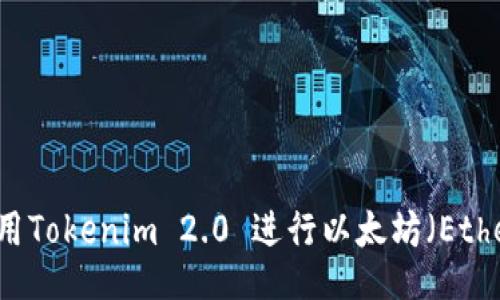 如何使用Tokenim 2.0 进行以太坊（Ether）交易