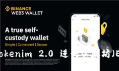 如何使用Tokenim 2.0 进行以