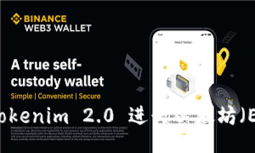 如何使用Tokenim 2.0 进行以太坊（Ether）交易