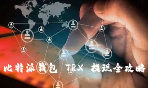 比特派钱包 TRX 提现全攻略