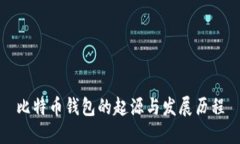 比特币钱包的起源与发展
