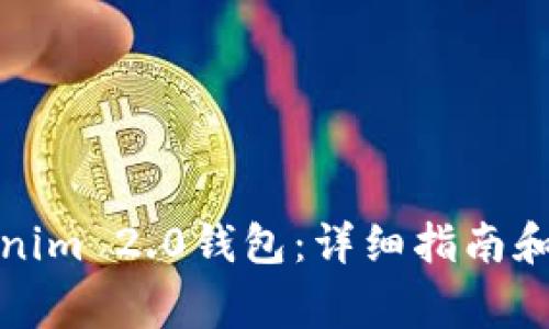 如何下载Tokenim 2.0钱包：详细指南和常见问题解答