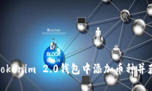 如何在Tokenim 2.0钱包中添加币种并获取空投