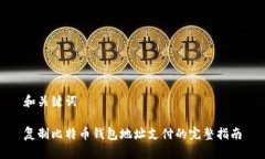 和关键词复制比特币钱包