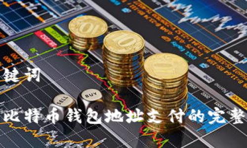 和关键词

复制比特币钱包地址支付的完整指南