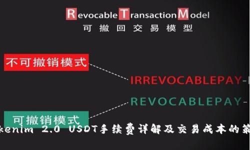 Tokenim 2.0 USDT手续费详解及交易成本的策略