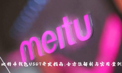 比特币钱包USDT开发指南：全方位解析与实用案例