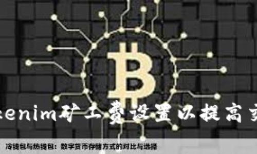 如何Tokenim矿工费设置以提高交易效率