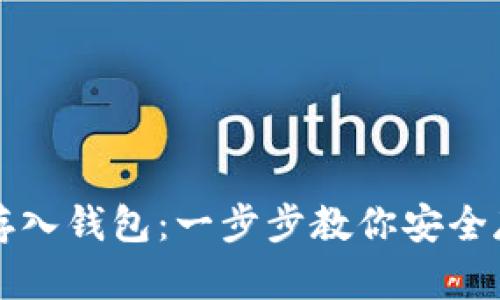 比特币如何存入钱包：一步步教你安全存储数字资产