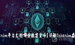 : Tokenim平台支持哪些数字