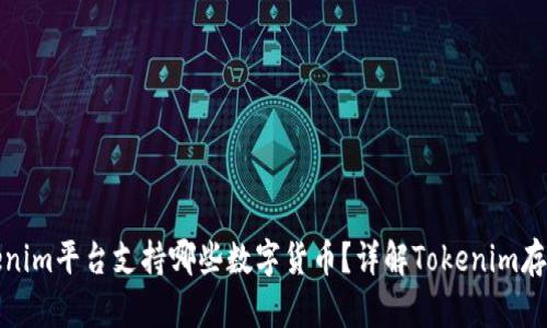 : Tokenim平台支持哪些数字货币？详解Tokenim存币功能