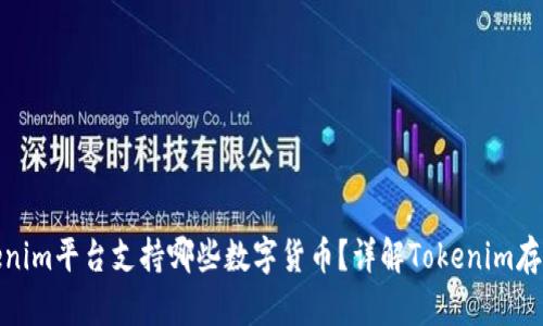 : Tokenim平台支持哪些数字货币？详解Tokenim存币功能