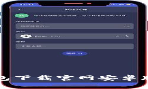 比特币钱包下载官网安卓版安装指南