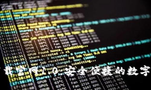 以太坊钱包下载官网1.0：安全便捷的数字货币管理工具