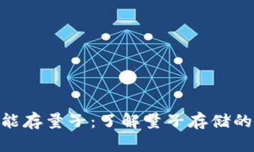 Tokenim不能存量子：了解量子存储的局限与未来