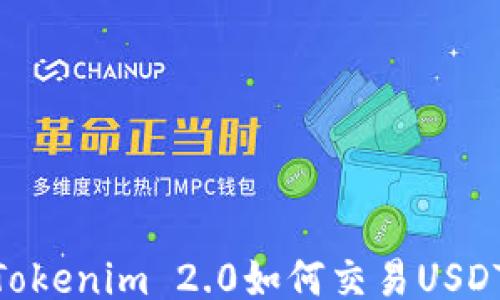 
Tokenim 2.0如何交易USDT