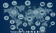 Tokenim 2.0如何交易USDT