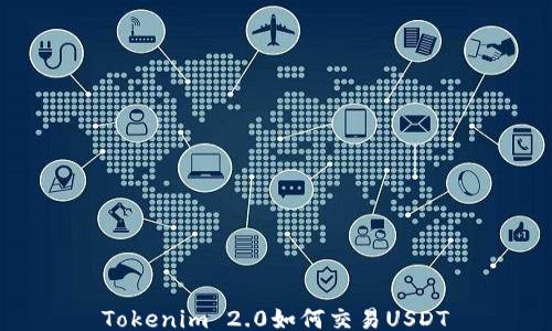 
Tokenim 2.0如何交易USDT