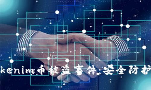 如何应对Tokenim币被盗事件：安全防护和应急措施