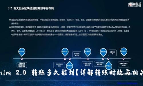 Tokenim 2.0 转账多久能到？详解转账时效与相关因素