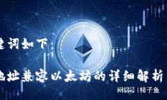 与关键词如下：钱包地址